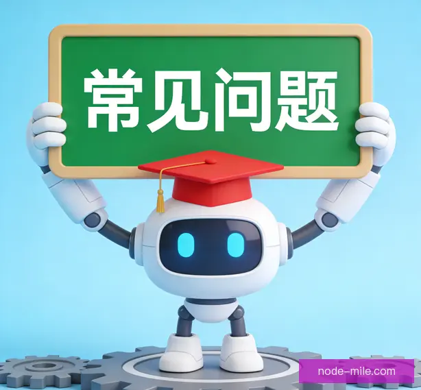 常见问题